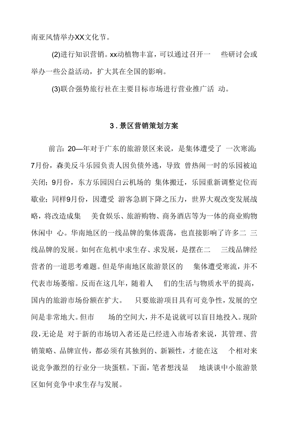 景区营销策划方案4篇.docx_第2页