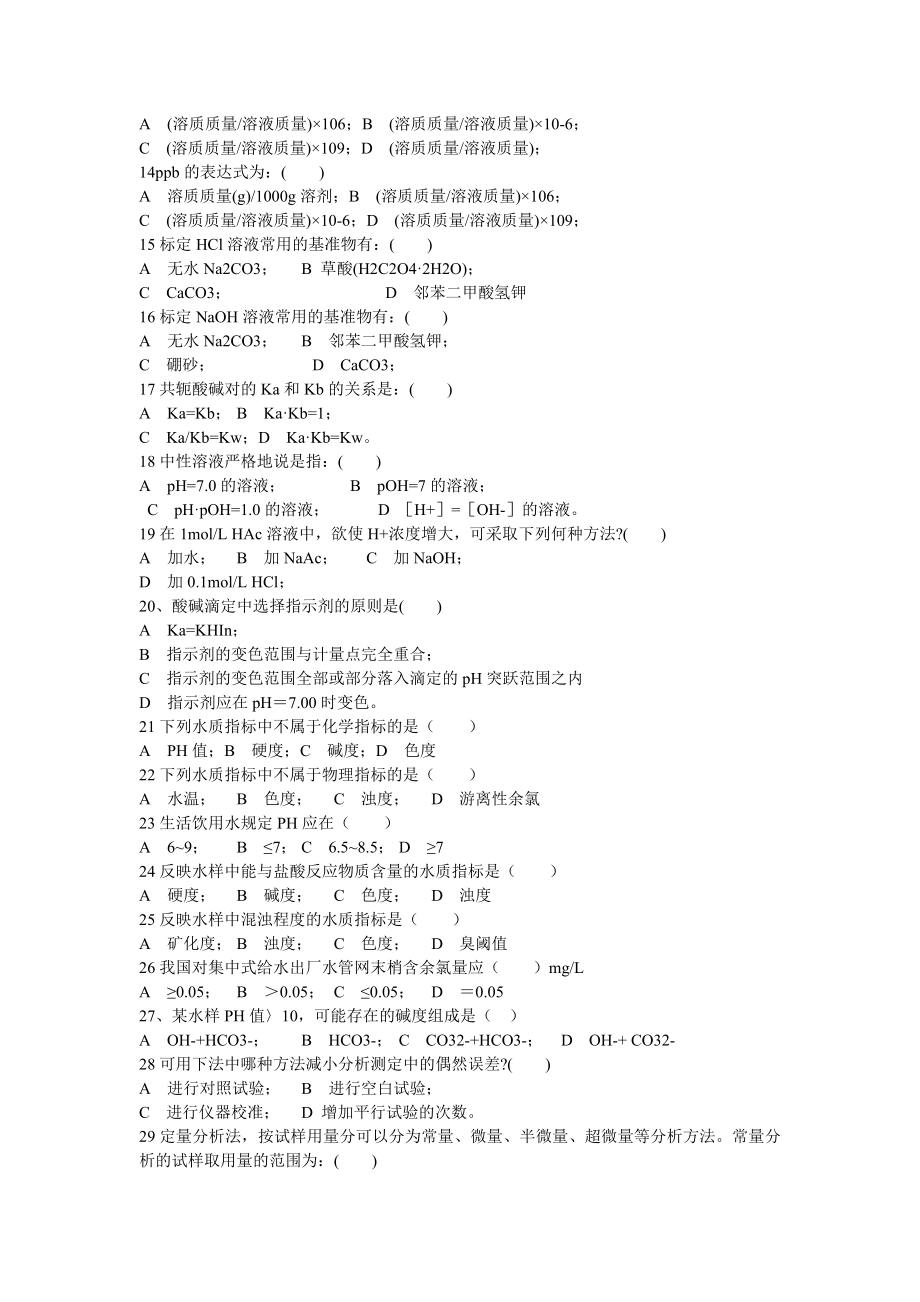 水分析化学复习题-老师给的.doc_第2页