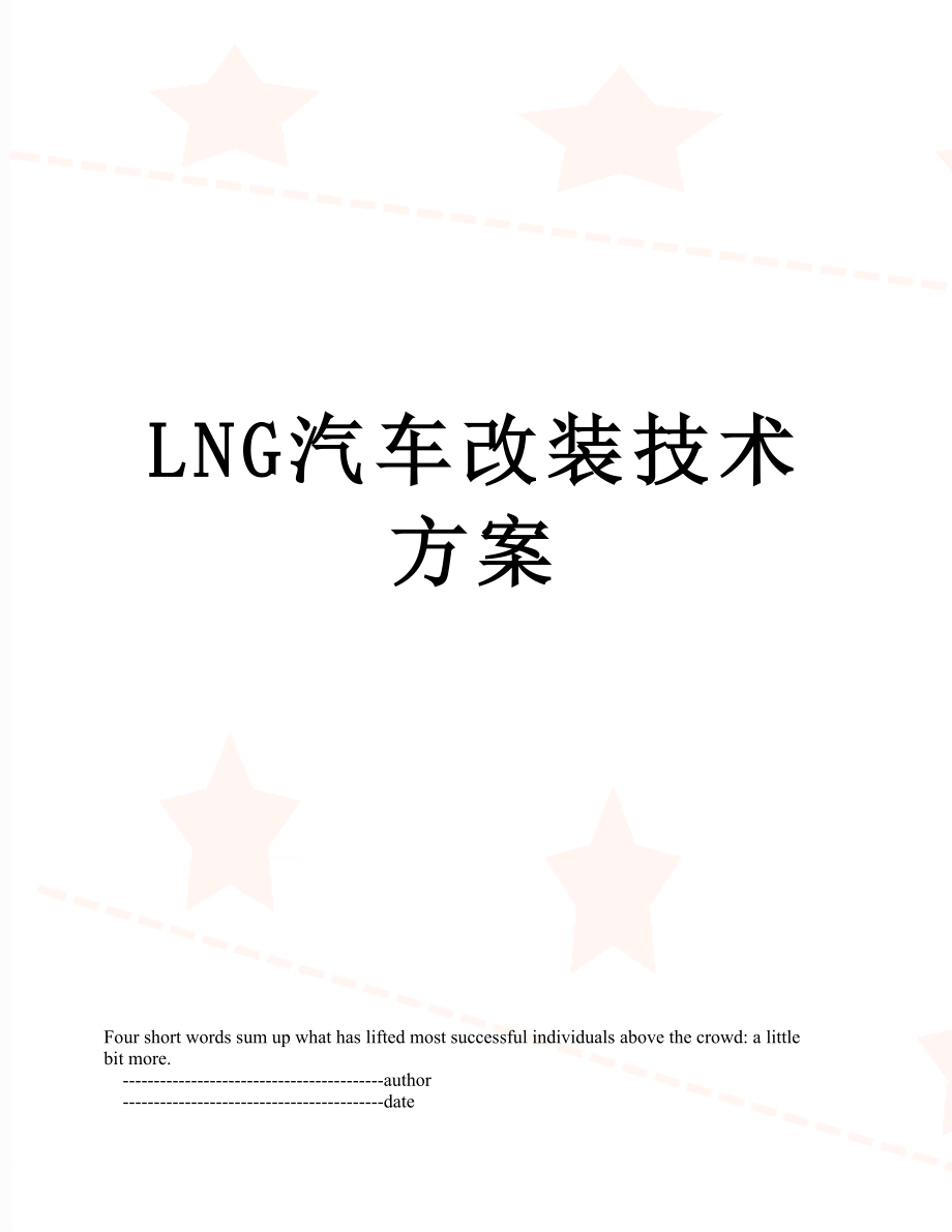 最新LNG汽车改装技术方案.doc_第1页