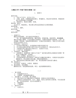 人教版小学二年级下册语文教案(全)(70页).doc