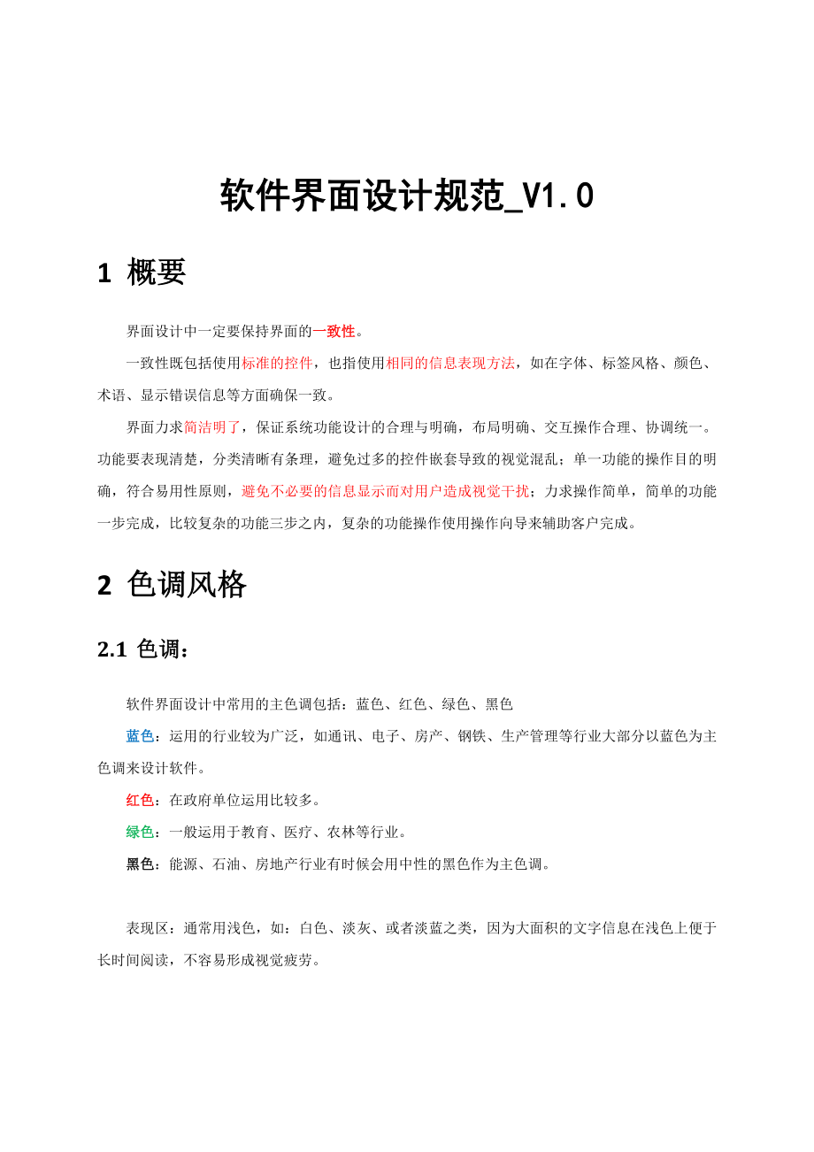 软件界面设计规范-V1.0---视觉部分.docx_第1页