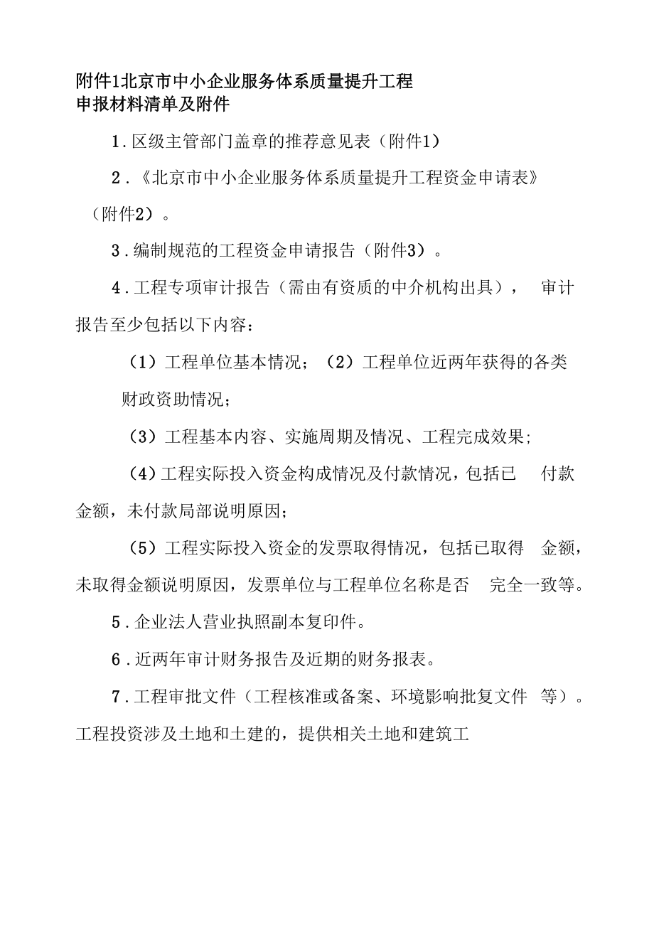 附件三：中小企业公共服务体系建设补助项目申报材料.docx_第1页