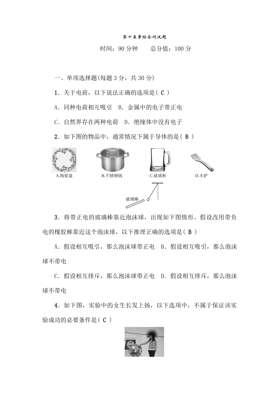 人教版九年级物理上册第15章综合测试.doc_第1页