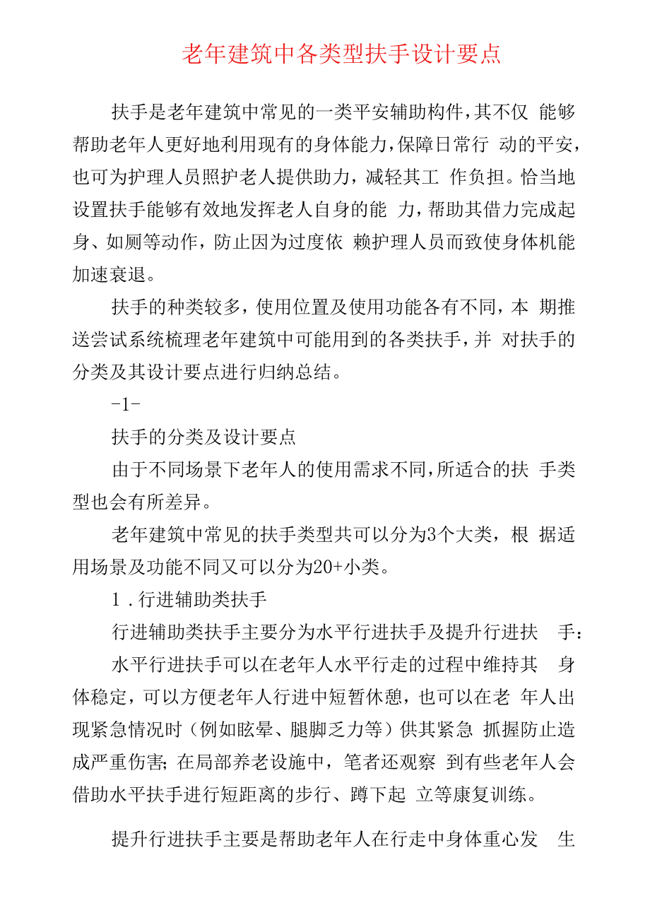 老年建筑中各类型扶手设计要点.docx_第1页