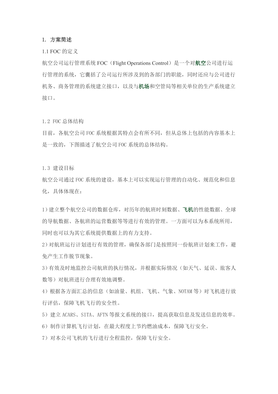 航空公司运行管理系统FOC.doc_第1页