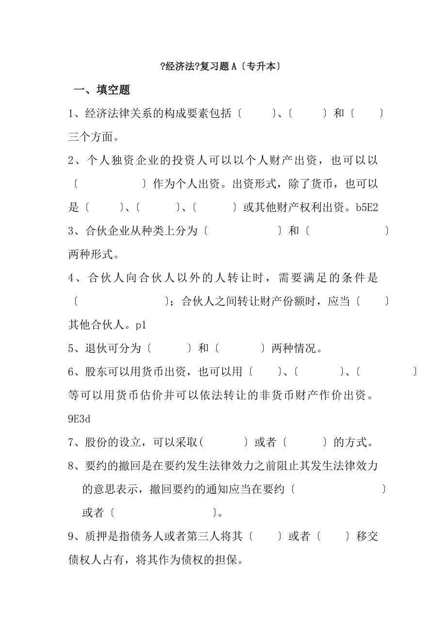 2019年经济法复习题A专升本.docx_第1页