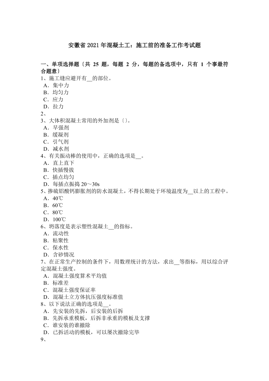 安徽省混凝土工施工前的准备工作考试题.docx_第1页