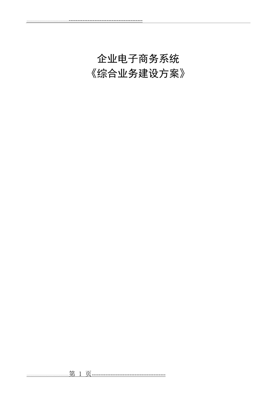 企业电子商务设计方案(14页).doc_第1页