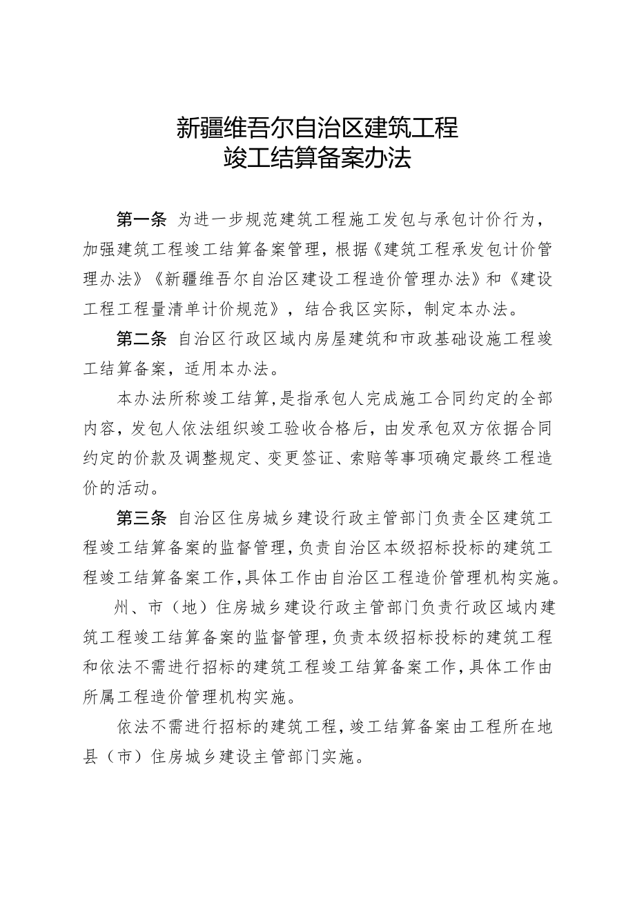 新疆维吾尔自治区建筑工程竣工结算备案办法.doc_第1页