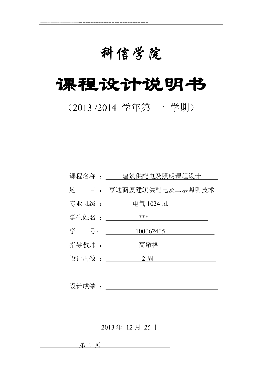 亨通商厦建筑供配电及二层照明技术(21页).doc_第1页