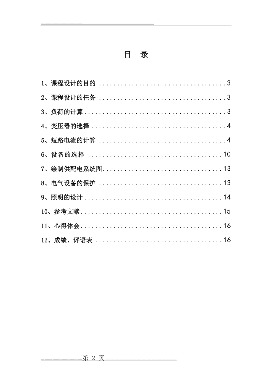 亨通商厦建筑供配电及二层照明技术(21页).doc_第2页