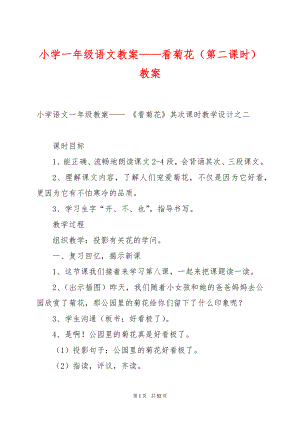 小学一年级语文教案——看菊花（第二课时）教案.docx