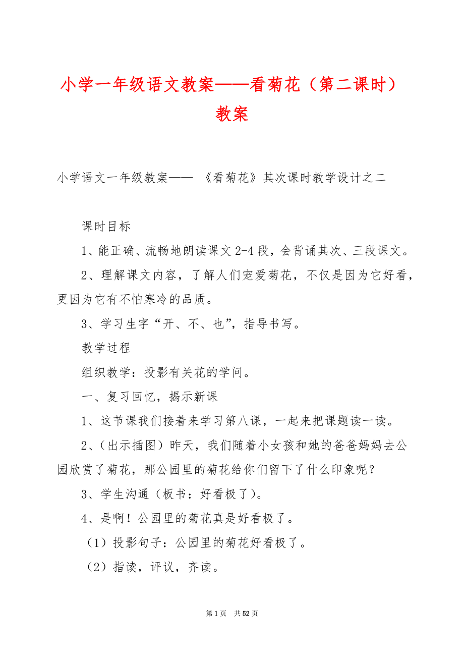 小学一年级语文教案——看菊花（第二课时）教案.docx_第1页