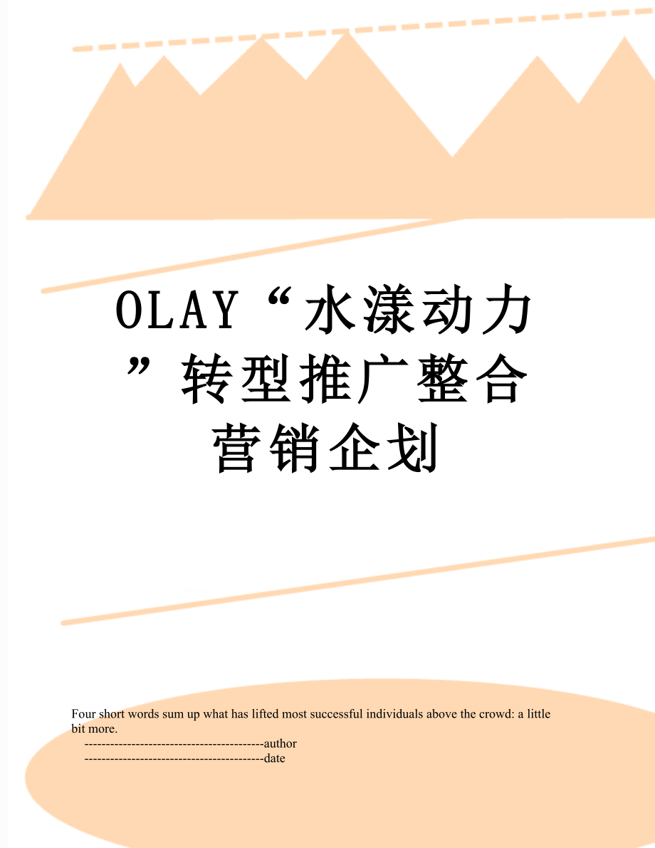 最新OLAY“水漾动力”转型推广整合营销企划.doc_第1页