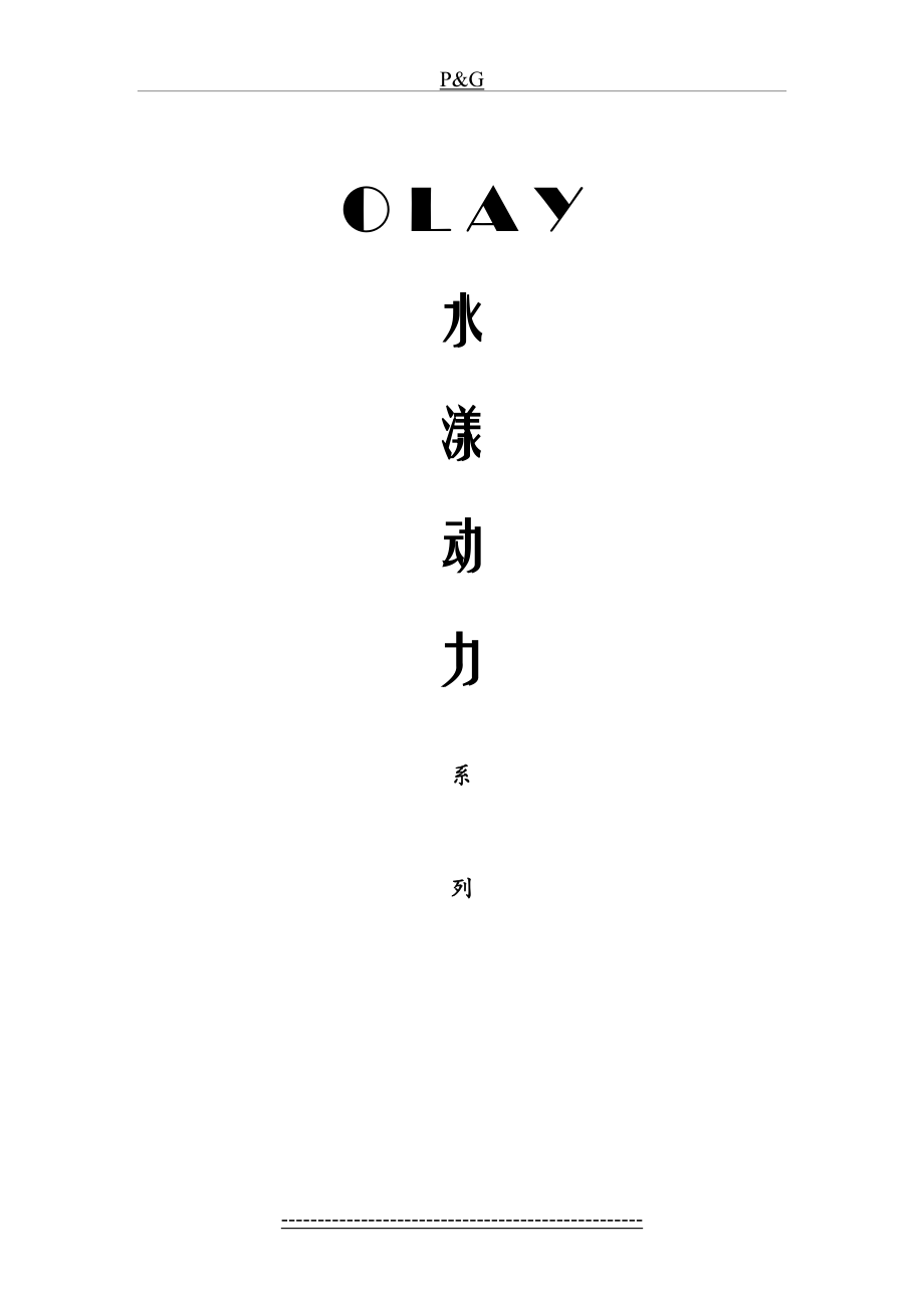 最新OLAY“水漾动力”转型推广整合营销企划.doc_第2页