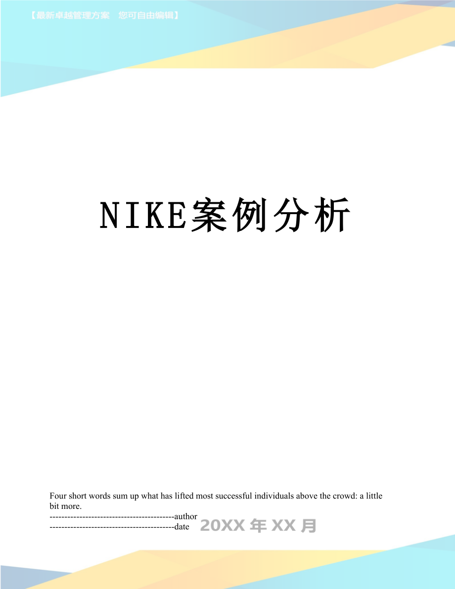 最新NIKE案例分析.docx_第1页