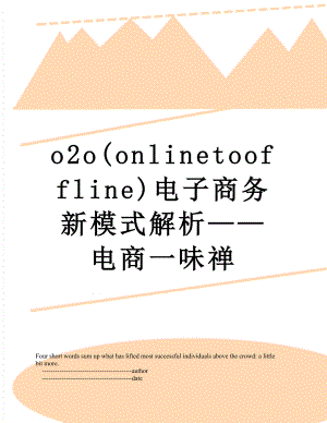 最新o2o(onlinetooffline)电子商务新模式解析——电商一味禅.doc