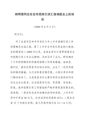 胡明莹同志在全市招商引资汇报调度会上的讲话.doc