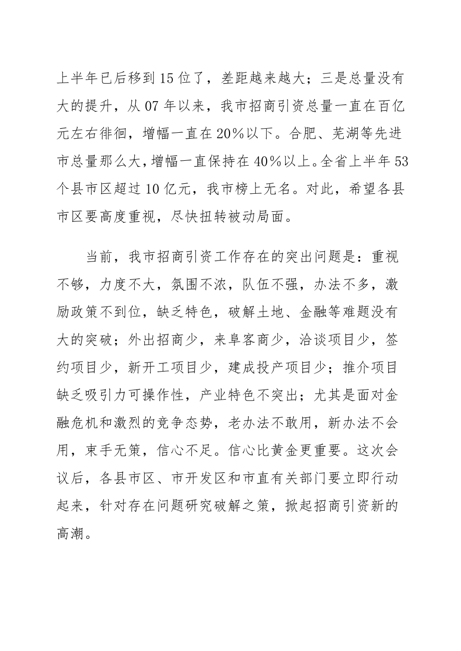 胡明莹同志在全市招商引资汇报调度会上的讲话.doc_第2页