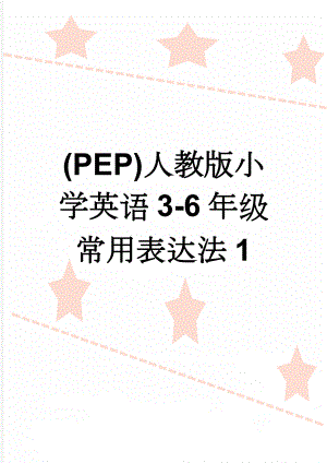 (PEP)人教版小学英语3-6年级常用表达法1(18页).doc