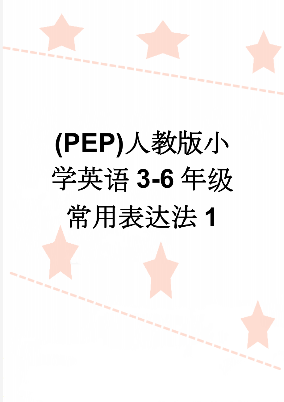 (PEP)人教版小学英语3-6年级常用表达法1(18页).doc_第1页