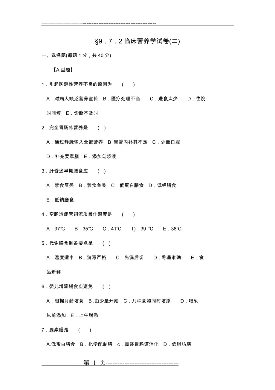 临床营养学试题及答案解析(6页).doc_第1页