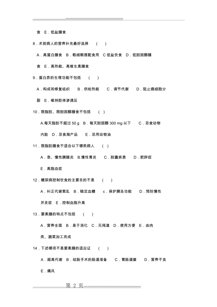 临床营养学试题及答案解析(6页).doc_第2页