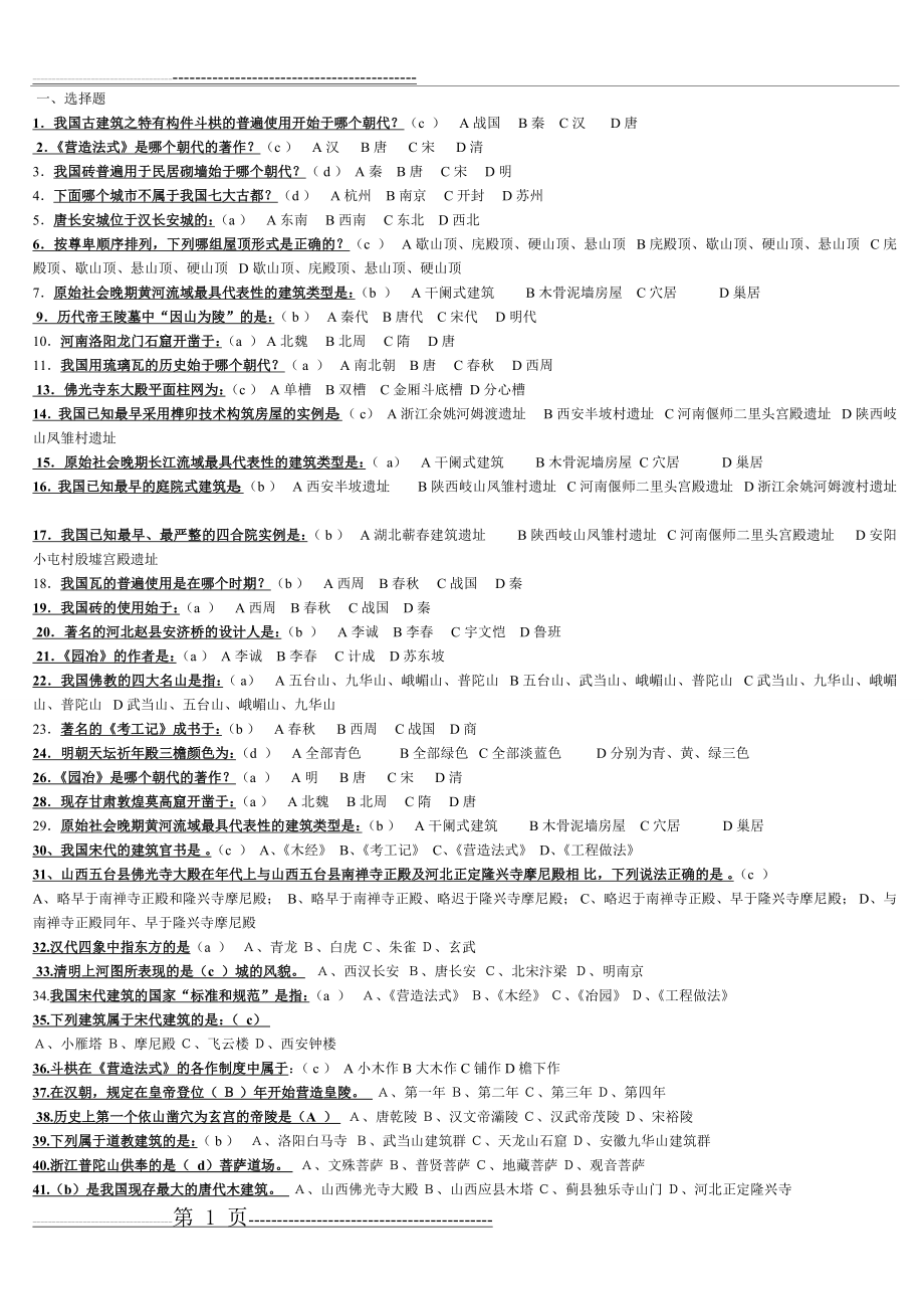 中国建筑史选择题(5页).doc_第1页