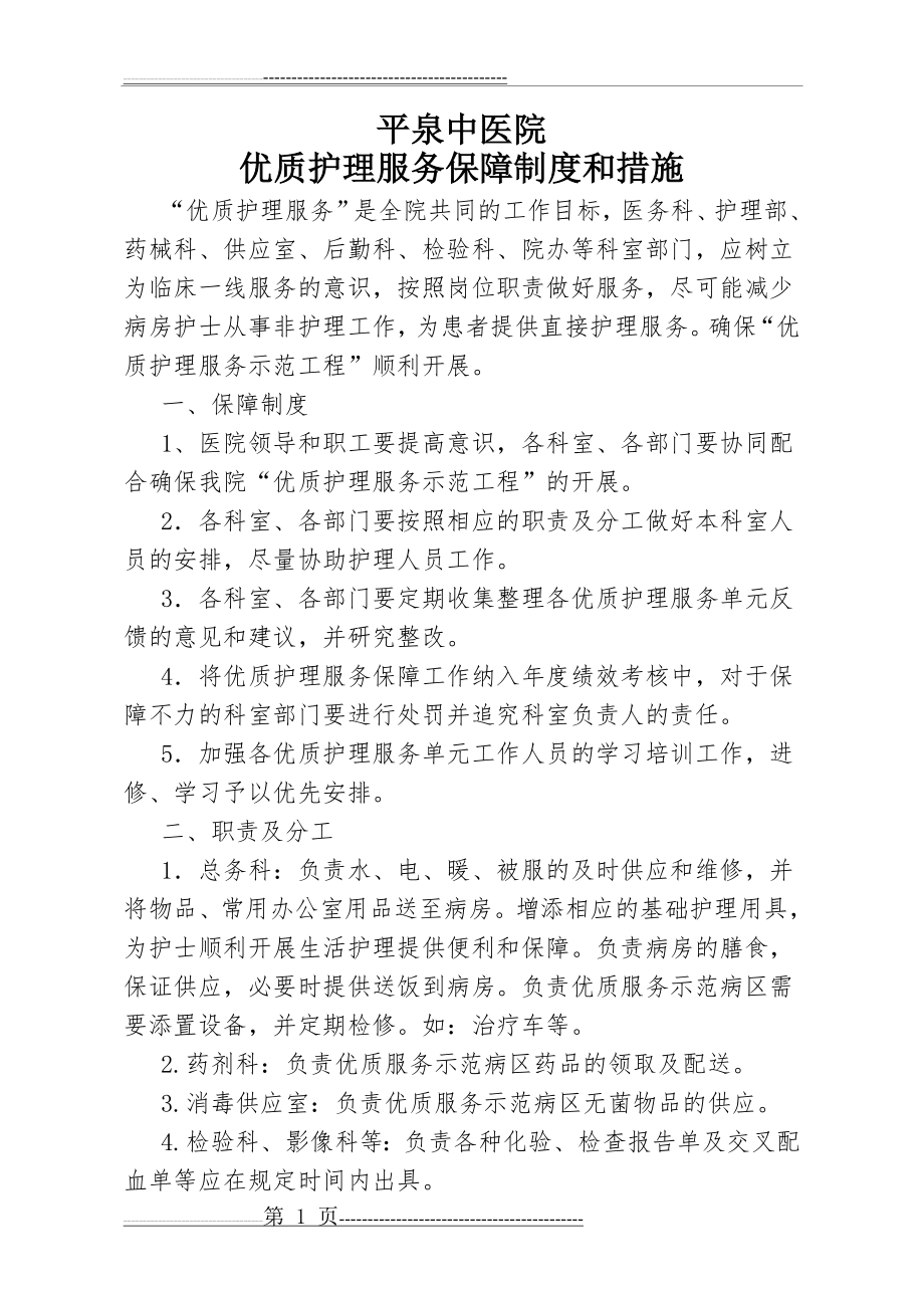 优质护理服务保障制度和措施(4页).doc_第1页