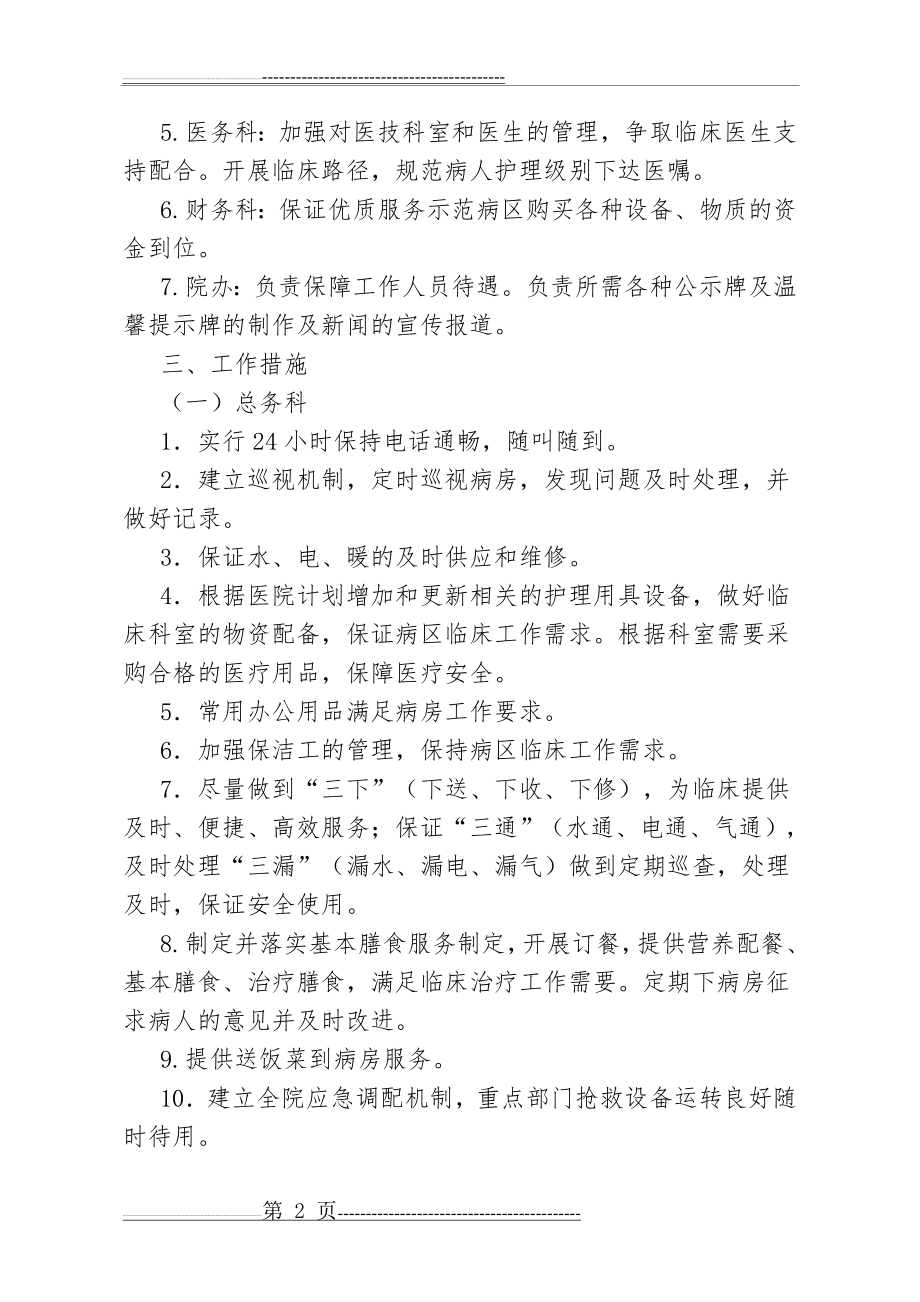 优质护理服务保障制度和措施(4页).doc_第2页