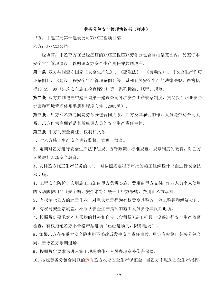 各种分包安全管理协议书样本.doc_第1页