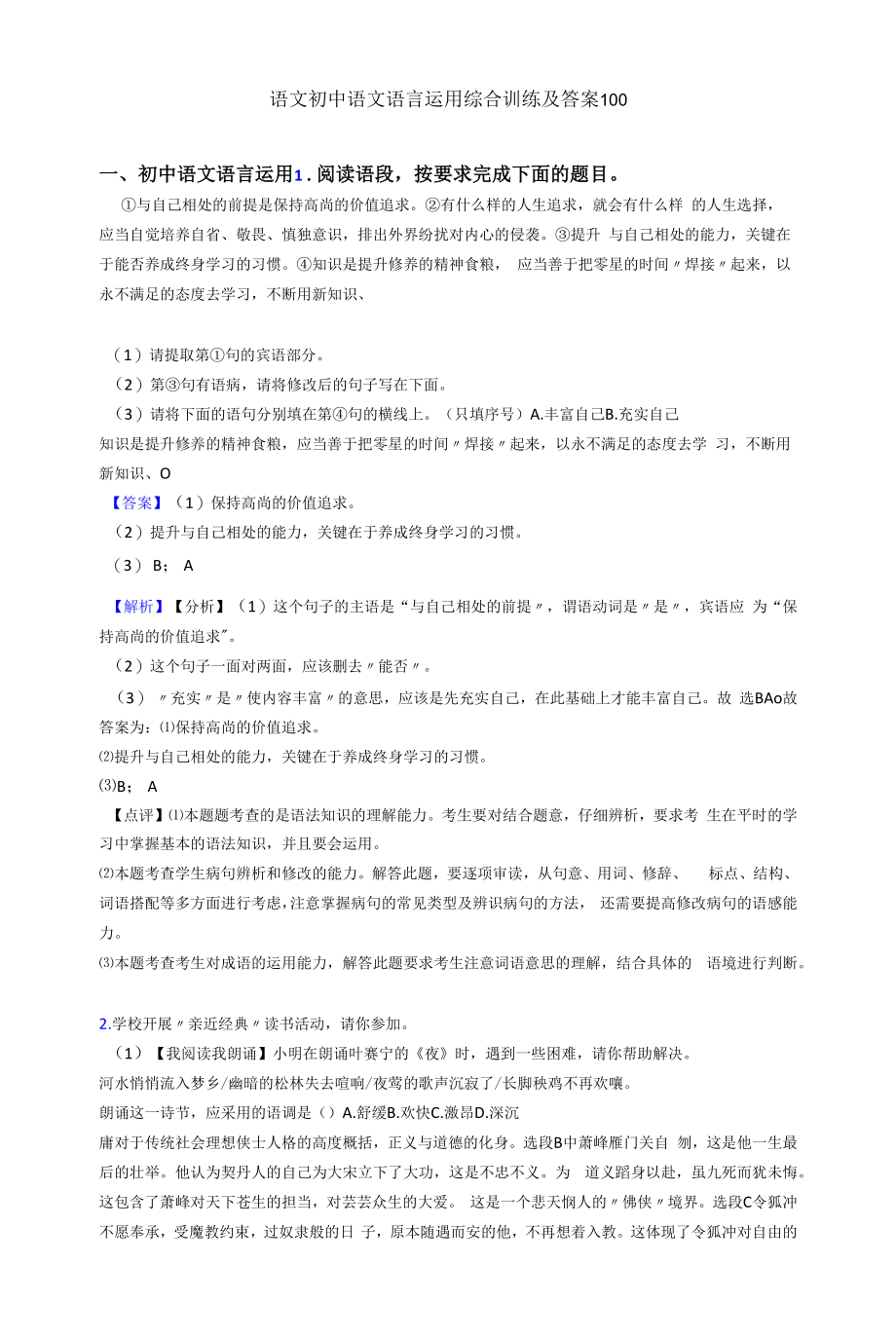 语文初中语文语言运用综合训练及答案100.docx_第1页