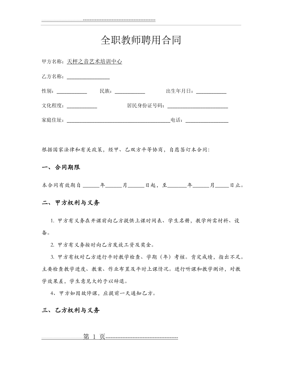 全职钢琴老师聘用合同(4页).doc_第1页