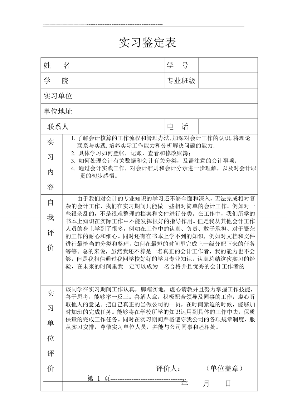 会计实习鉴定表doc(2页).doc_第1页