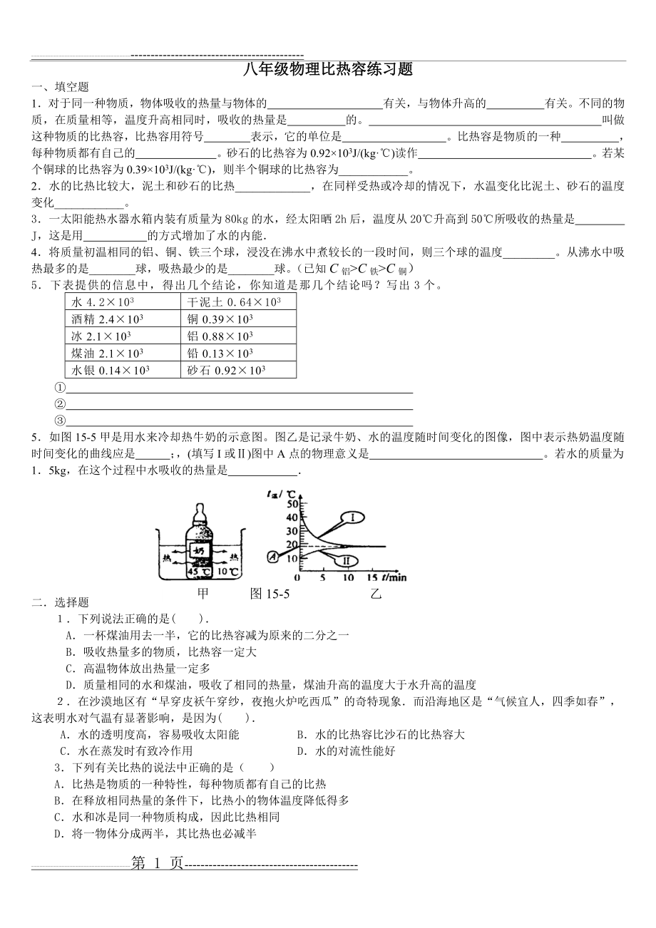 八年级物理《比热容》同步练习题(6页).doc_第1页