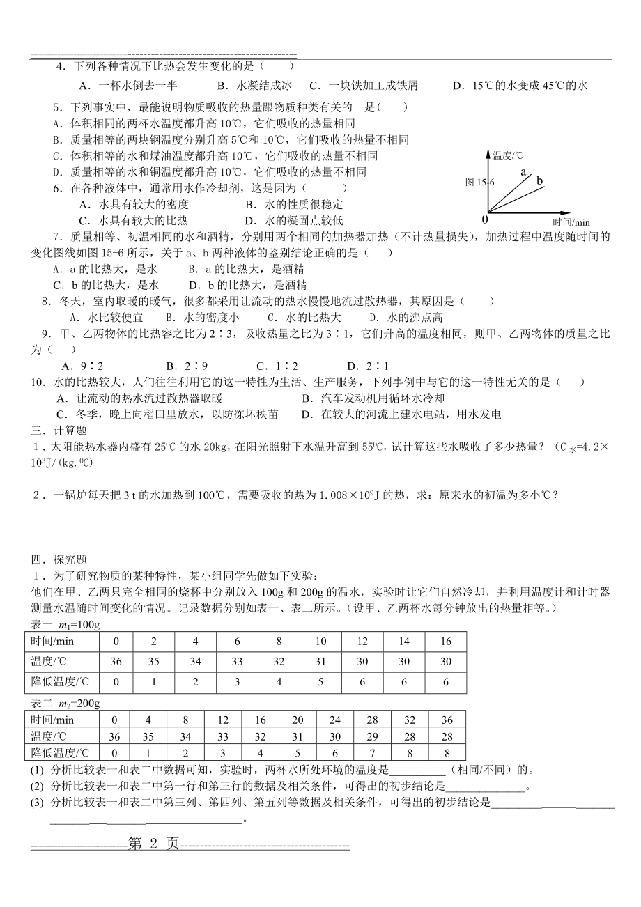 八年级物理《比热容》同步练习题(6页).doc_第2页