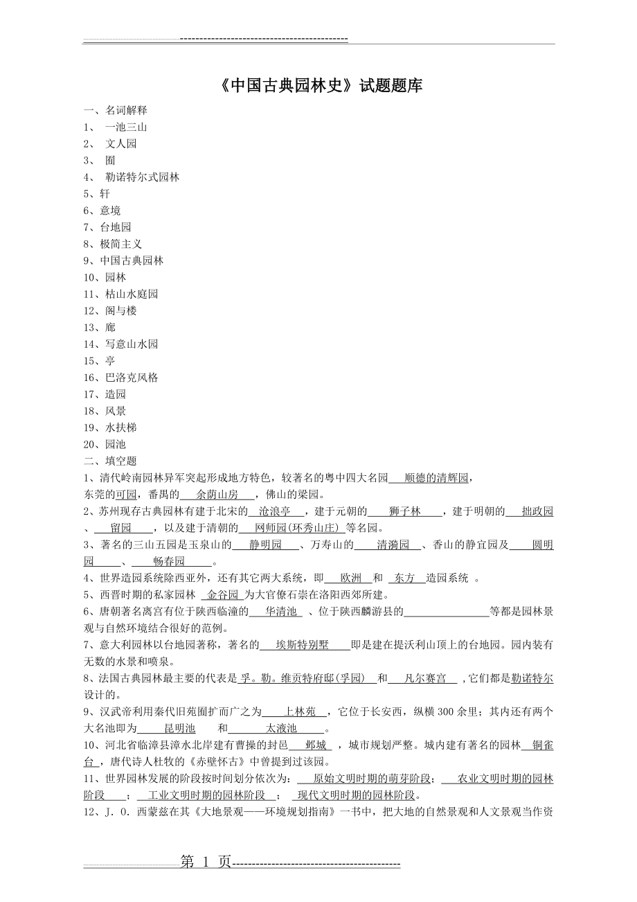 中国古典园林史(29页).doc_第1页