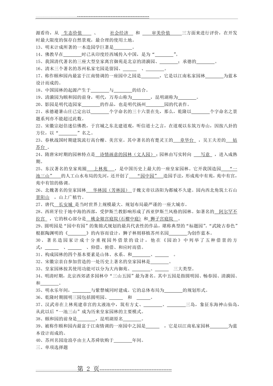 中国古典园林史(29页).doc_第2页