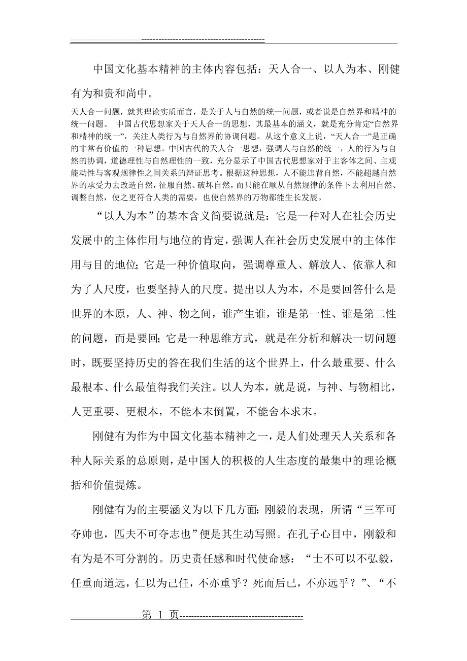 中国文化基本精神的主体内容(3页).doc_第1页