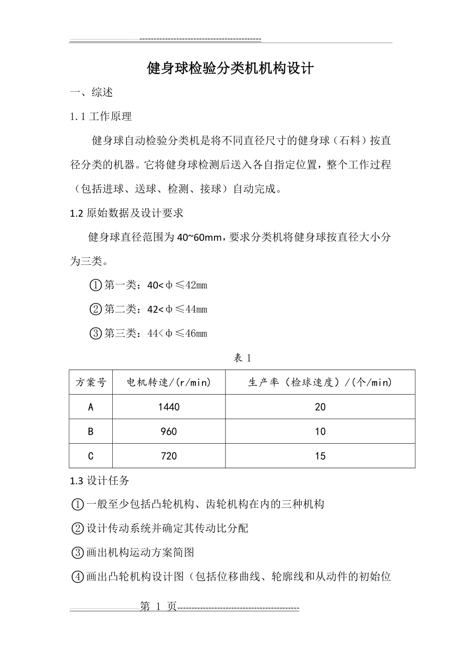 健身球检验分类机构课程设计(14页).doc_第1页