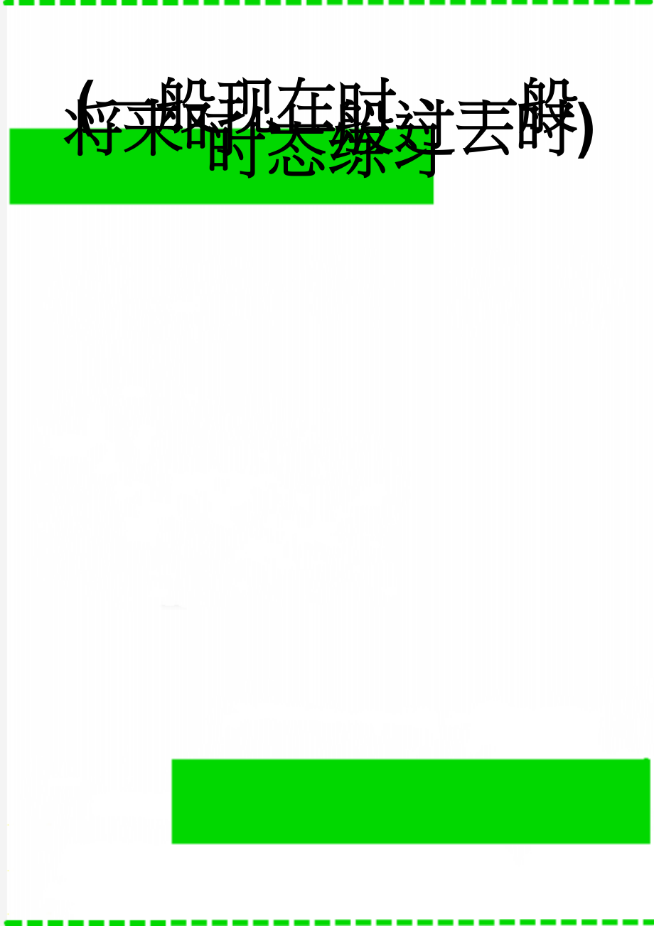 (一般现在时、一般将来时、一般过去时)时态练习(5页).doc_第1页