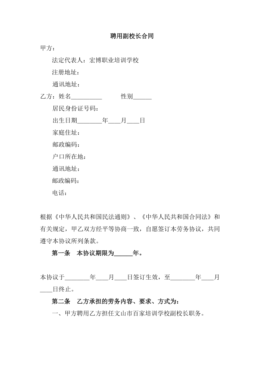 聘用副校长合同(1).doc_第1页