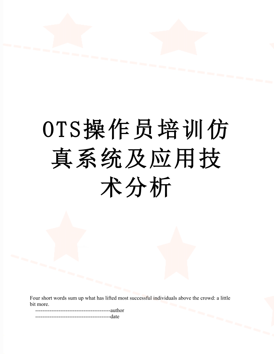 最新OTS操作员培训仿真系统及应用技术分析.doc_第1页