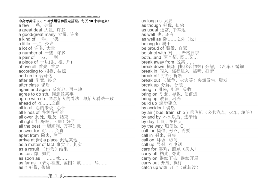 中高考英语360个习惯用语和固定搭配(6页).doc_第1页