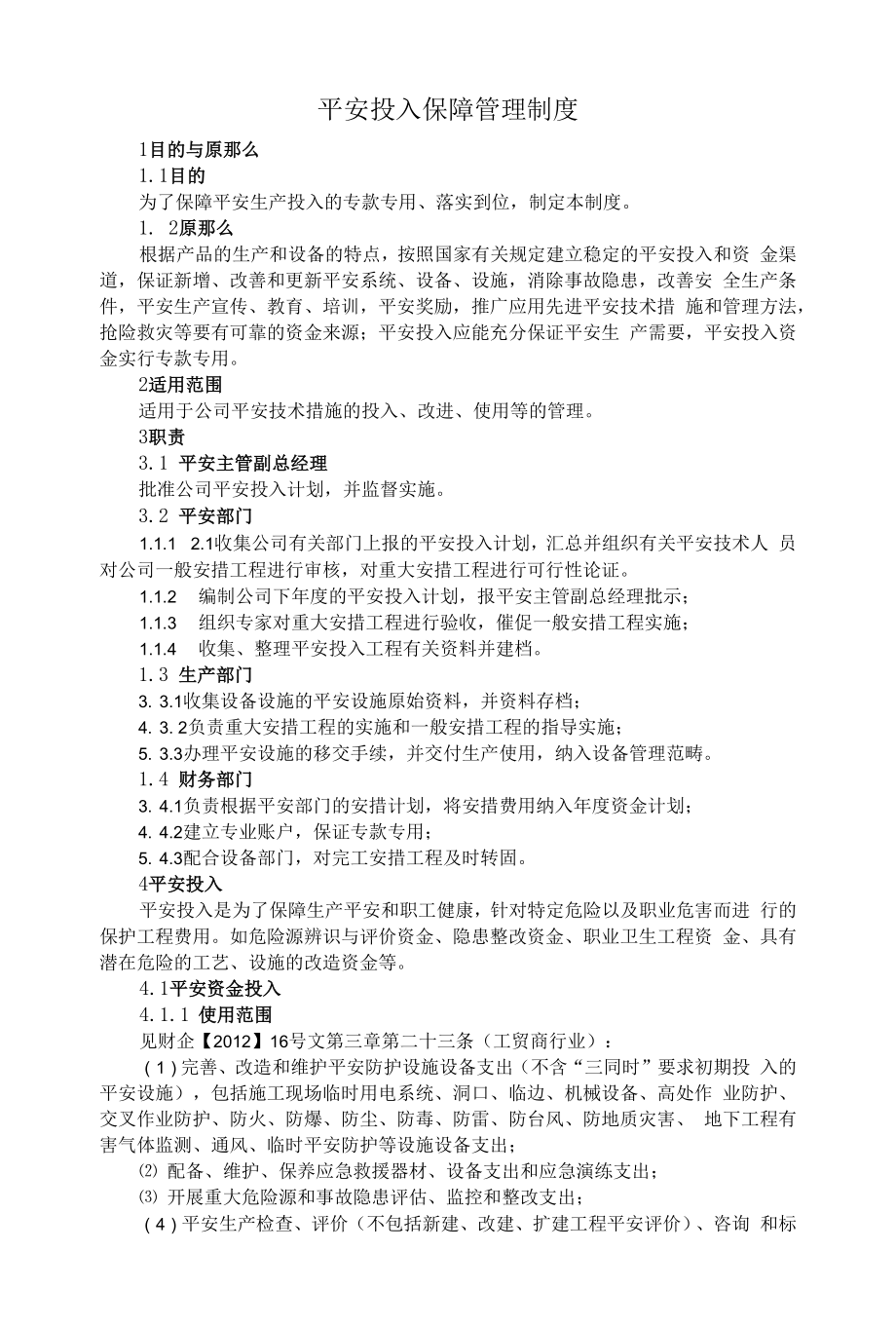 安全投入保障管理制度.docx_第1页