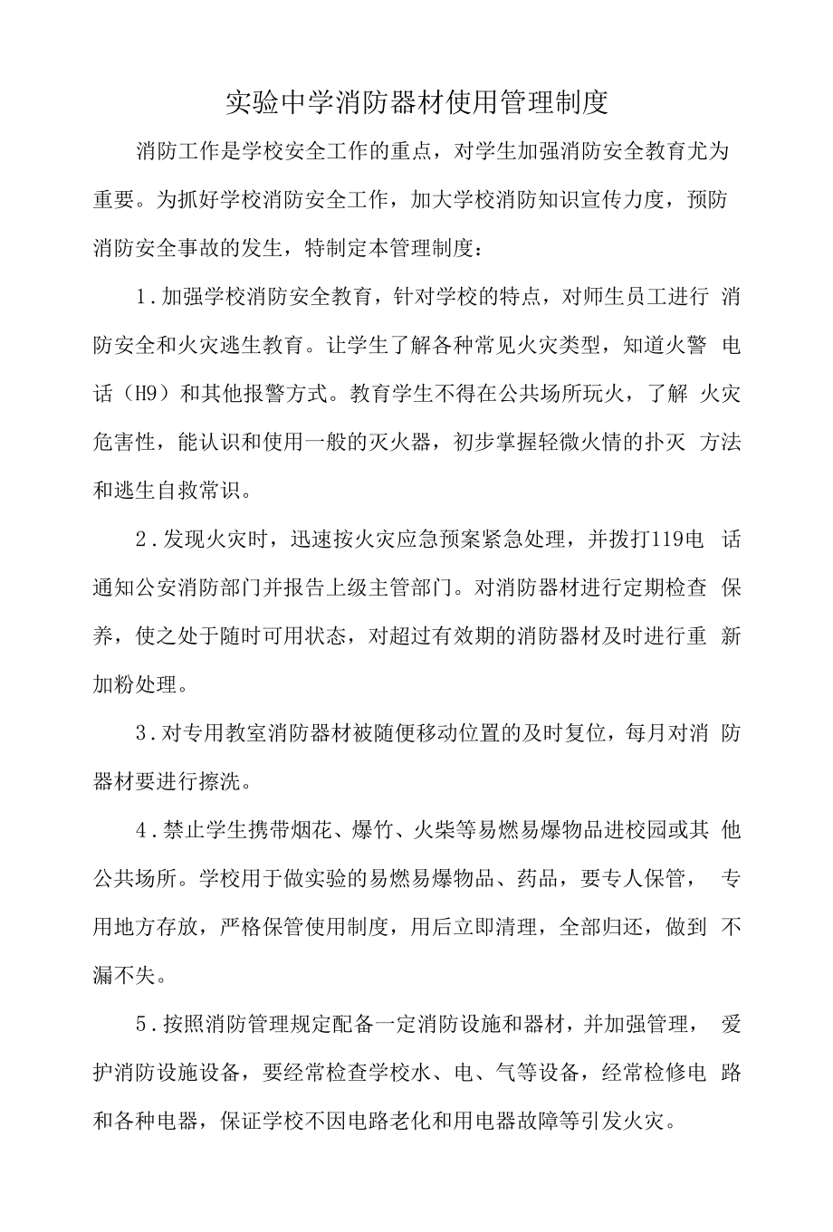 消防器材使用制度与消防器材维护保养制度(实验中学)(实验中学).docx_第1页