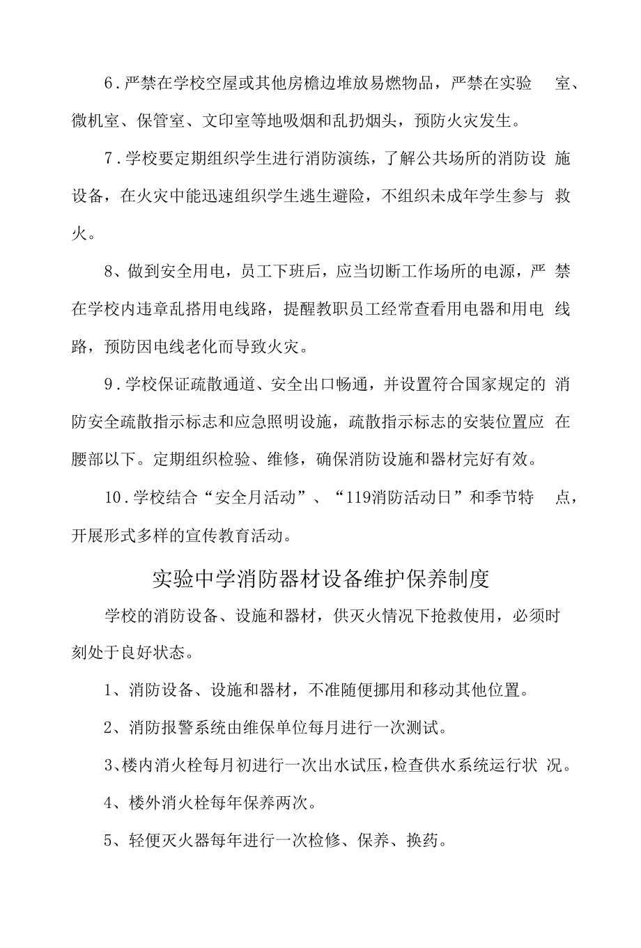 消防器材使用制度与消防器材维护保养制度(实验中学)(实验中学).docx_第2页