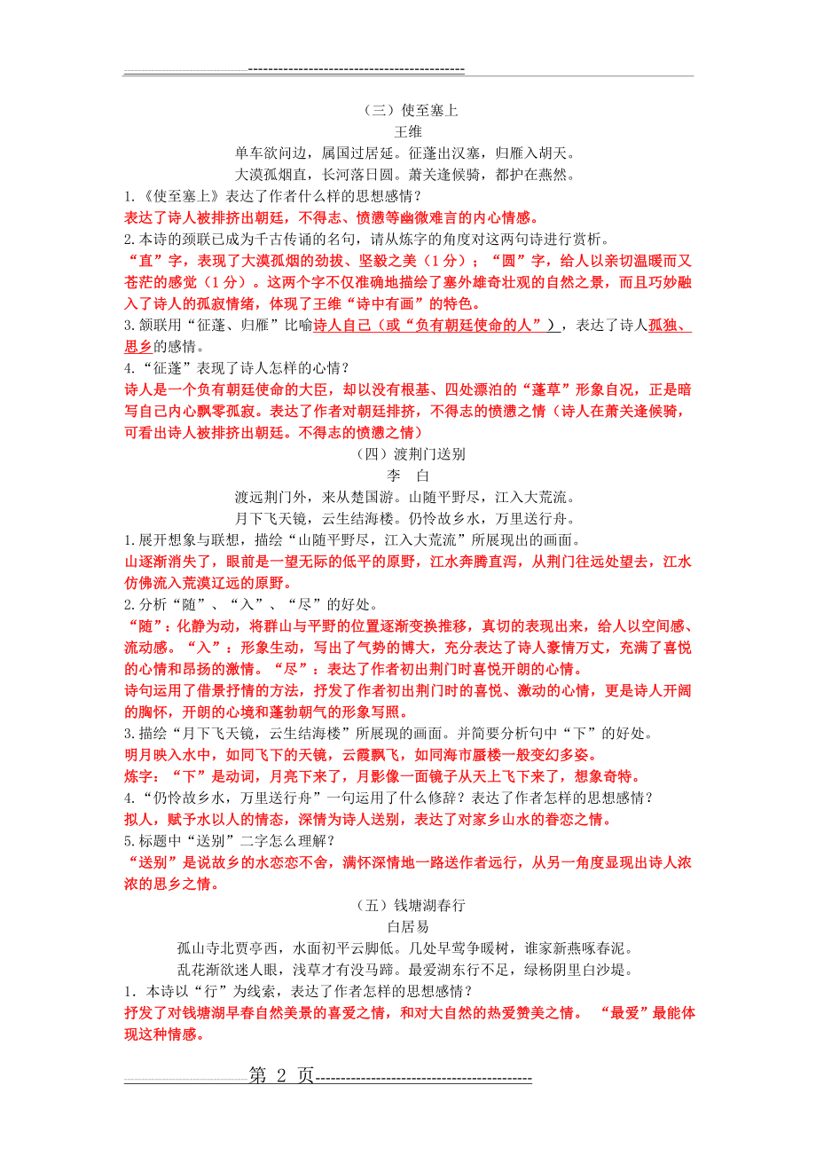 人教部编语文八年级上册古诗词赏析及答案(7页).doc_第2页