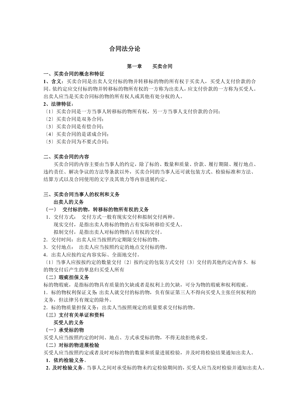 合同法学分论期末考试重点剖析.docx_第1页