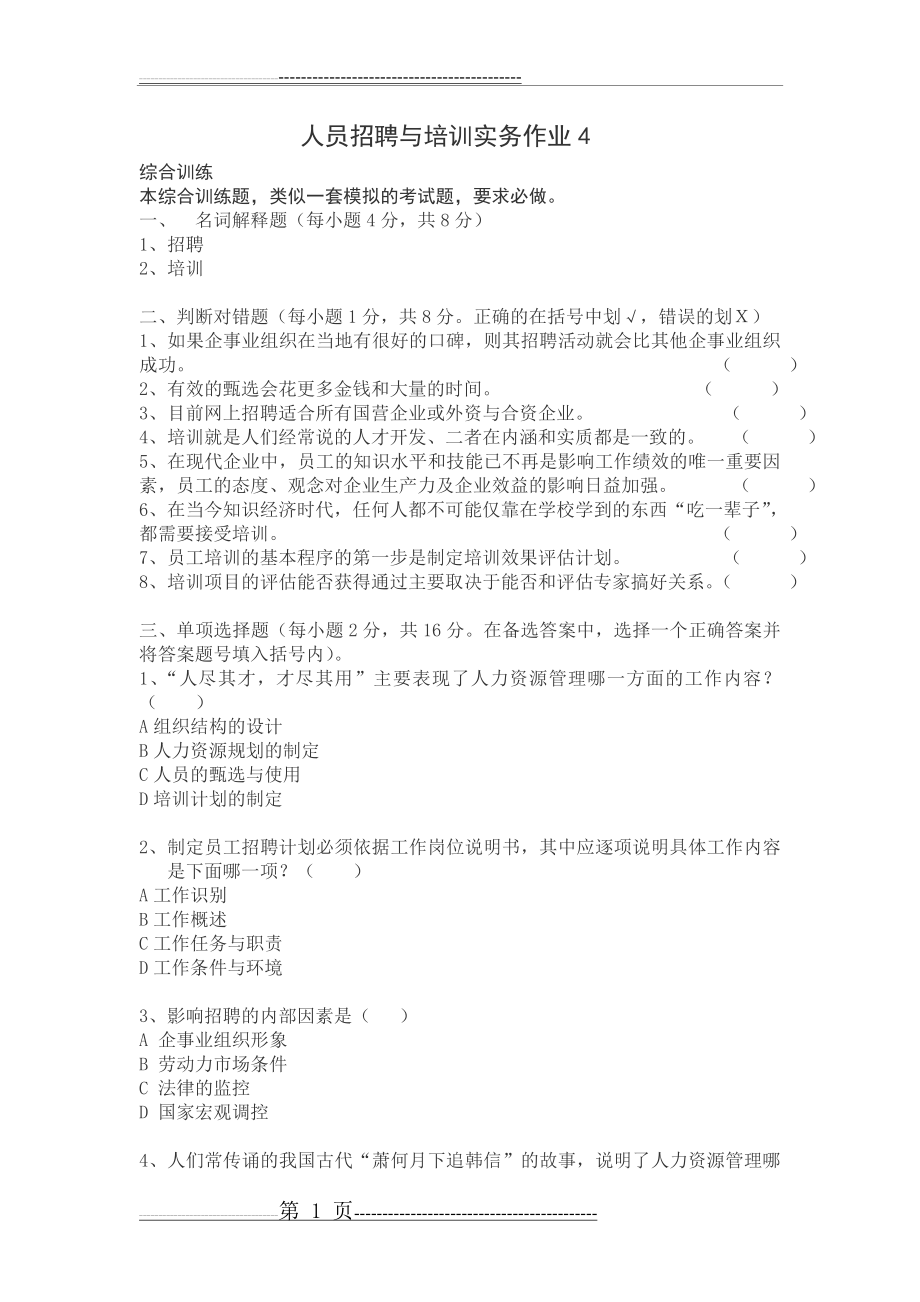 人员招聘与培训实务作业4(8页).doc_第1页